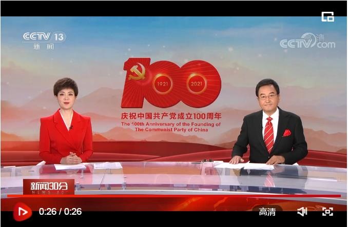 热烈庆祝中国共产党成立100周年 习近平发表重要讲话