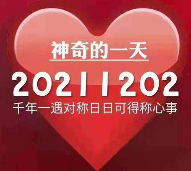 今天是20211202世界完全对称日！ 千年一遇对称日~